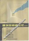 建筑空间组合论  第2版