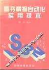 图书情报自动化实用技术