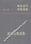 有色金属冶炼设备  第2卷  湿法冶炼设备