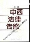 中西法律传统  第1卷