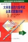 大学英语四六级考试全真试题集详解  六级篇