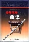 扬琴演奏曲集