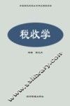 税收学