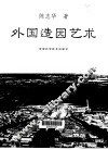 外国造园艺术