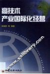 高技术产业国际化经营