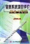 信息系统项目评价理论与方法