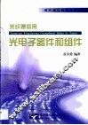 光纤通信用光电子器件和组件