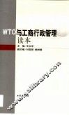 WTO与工商行政管理读本