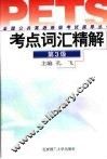 全国公共英语等级考试指导丛书  考点词汇精解  第3级