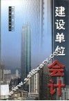 建设单位会计