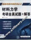 材料力学考研全真试题与解答