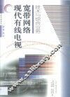 现代有线电视宽带网络技术与综合业务