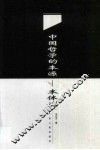 中国哲学的本源-本体论