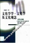 文化学学·文化学及文化观念