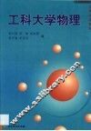 工科大学物理