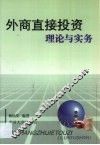 外商直接投资理论与实务