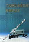 工程振动测量仪器和测试技术