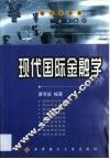 现代国际金融学