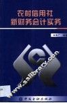 农村信用社新财务会计实务