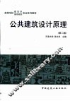 公共建筑设计原理