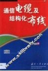 通信电缆及结构化布线