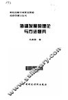 协调发展的理论与方法研究