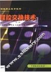 程控交换技术  第2版