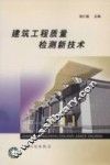 建筑工程质量检测新技术