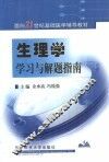 生理学学习与解题指南