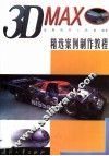 3D MAX精选案例制作教程