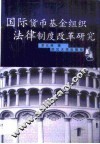 国际货币基金组织法律制度改革研究