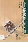计算代数与应用