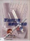 半音阶口琴演奏中外名曲15首  附钢琴伴奏
