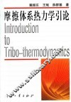 摩擦体系热力学引论