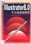Illustrator 8.0中文版基础教程