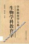 生物学科教育学