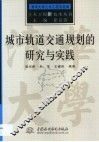 城市轨道交通规划的研究与实践