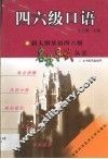 新大纲英语四六级名校导试丛书  四六级口语