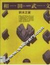 积木之家  相田武文建筑创作录