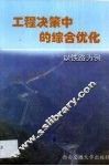 工程决策中的综合优化  以铁路为例