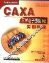 CAXA三维电子图板V2实例教程