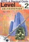 全国公共英语等级考试指南  第二级