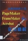 出版物制作三杰PageMaker FrameMaker和Acrobat实例精解