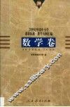 20世纪中国中小学课程标准·教学大纲汇编  数学卷