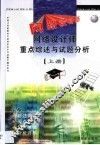 网络设计师重点综述与试题分析  上