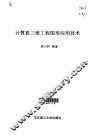 计算机三维工程图形应用技术