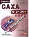 CAXA线切割V2实例教程