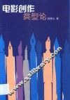 电影创作类型论