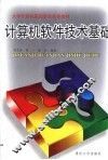 计算机软件技术基础