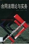 合同法理论与实务